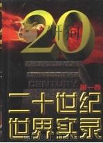 二十世纪世界实录  第1卷  1900-1923（1997 PDF版）