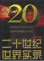二十世纪世界实录  第3卷  1949-1972（1997 PDF版）