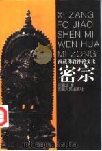西藏佛教神秘文化  密宗（1996 PDF版）