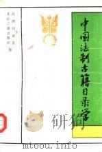 中国法制古籍目录学 1993 PDF电子版封面 7530000896 高潮,刘斌著