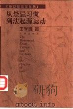 从禁忌习惯到法起源运动（1998 PDF版）