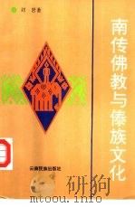 南传佛教与傣族文化（1993 PDF版）