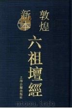 敦煌新本六祖坛经 1993 PDF电子版封面 7532513289 杨曾文校写