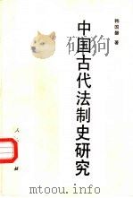中国古代法制史研究（1993 PDF版）