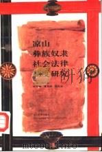 凉山彝族奴隶社会法律制度研究（1994 PDF版）