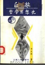 白族哲学思想史（1992 PDF版）