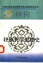 壮族哲学思想史（1996 PDF版）