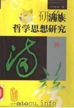 满族哲学思想研究（1994 PDF版）
