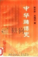 中华赌博史（1995 PDF版）