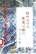清代前期的移民填四川  四川人的祖先来自何方（1997 PDF版）