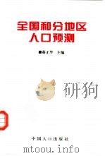 全国和分地区人口预测（1998 PDF版）
