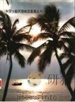 中国少数民族地区画集丛刊  广东（1985 PDF版）