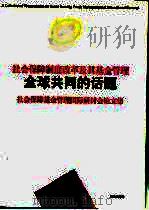 社会保障制度改革及其基金管理  全球共同的话题  社会保障基金管理国际研讨会论文集（1998 PDF版）