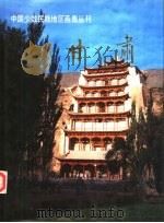 中国少数民族地区画集丛刊  甘肃（1986 PDF版）