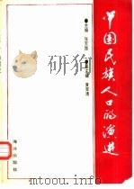 中国民族人口的演进（1993 PDF版）