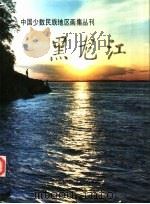 黑龙江（1985 PDF版）