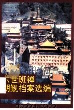 六世班禅朝觐档案选编 1996 PDF电子版封面 7800572897 中国第一历史档案馆,中国藏学研究中心合编