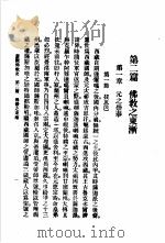 蒙藏佛教史  妙舟法师编西藏佛教史  第2篇佛教之东渐  第1章元之崇奉（1993 PDF版）