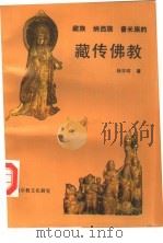 藏族  纳西族  普米族的藏传佛教  地域民族宗教研究（1994 PDF版）