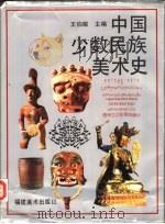 中国少数民族美术史第5编（1995 PDF版）