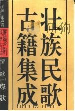 壮族民歌古籍集成  1  情歌  1  嘹歌（1993 PDF版）