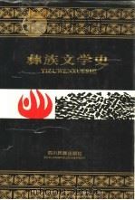 彝族文学史（1994 PDF版）