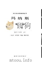 玛纳斯  柯尔克孜族英雄史诗  第1部  上（1991 PDF版）