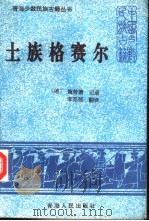 土族格赛尔 1994 PDF电子版封面 7225008617 (德)施劳德记录;李克郁译