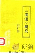 《满谜》研究（1993 PDF版）