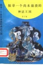 探寻一个尚未崩溃的神话王国 中国西南少数民族神话研究 1991 PDF电子版封面 7222007962 李子贤著