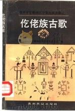 仡佬族古歌（1991 PDF版）