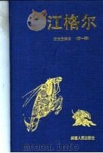 江格尔  第1、2册（1993 PDF版）