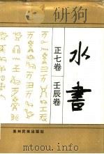 水书 正七卷 壬辰卷 1994 PDF电子版封面 7541204358 贵州省民族事务委员会少数民族古籍整理办公室等编;王品魁译注