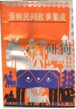 西双版纳傣族民间故事集成（1993 PDF版）