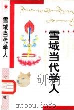 雪域当代学人  大型报告文学专集（1995 PDF版）