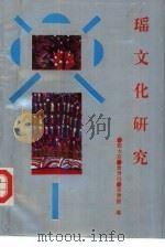 瑶文化研究（1994 PDF版）