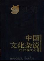 中国文化杂说  5  民族文化卷（1996 PDF版）