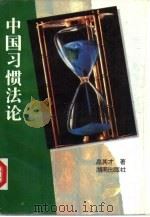 中国习惯法论（1995 PDF版）