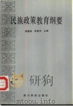 民族政策教育纲要（1994 PDF版）