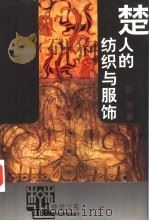 楚人的纺织与服饰（1996 PDF版）