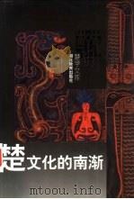 楚文化的南渐（1996 PDF版）