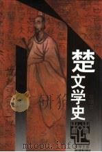 楚文学史（1996 PDF版）
