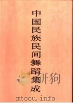 中国民族民间舞蹈集成  内蒙古卷（1994 PDF版）
