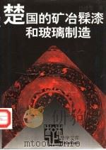 楚国的矿冶髹漆和玻璃制造（1995 PDF版）