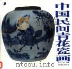 中国民间青花瓷画  图集（1995 PDF版）