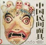 中国民间面具（1998 PDF版）