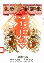 天津民俗剪纸（1999 PDF版）