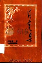 流金集（1995 PDF版）