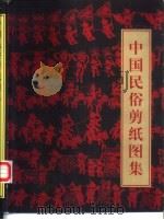 中国民俗剪纸图集（1999 PDF版）