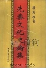 先秦文化史论集（1995 PDF版）